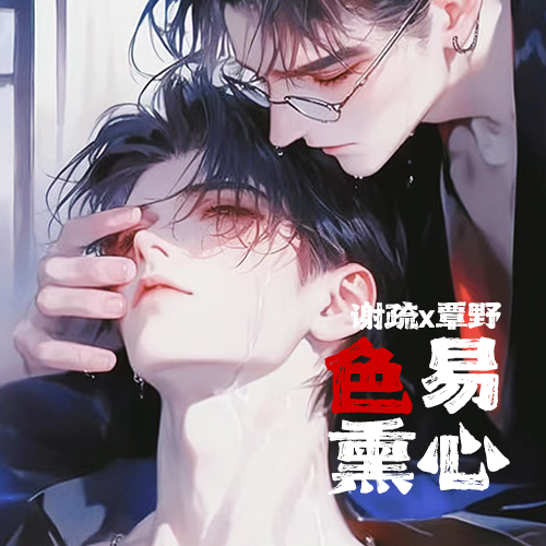 色易熏心