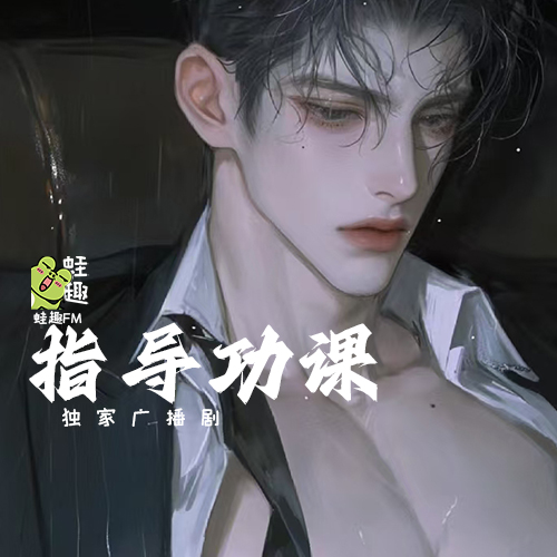 指导功课