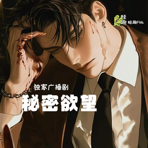 秘密欲望