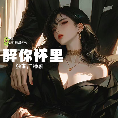 醉你怀里