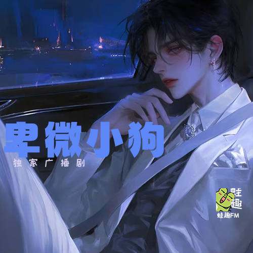 卑微小狗