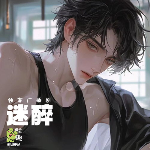 迷醉