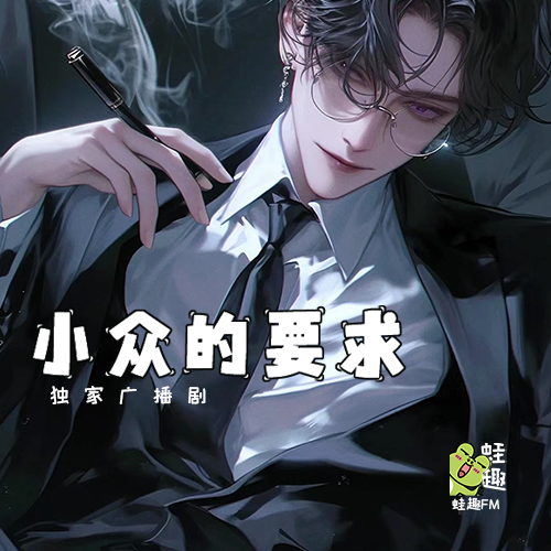 小众的要求