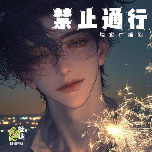 禁止通行