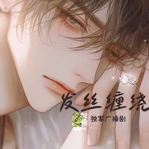 发丝缠绕