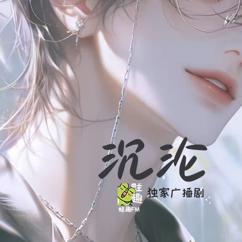 沉沦