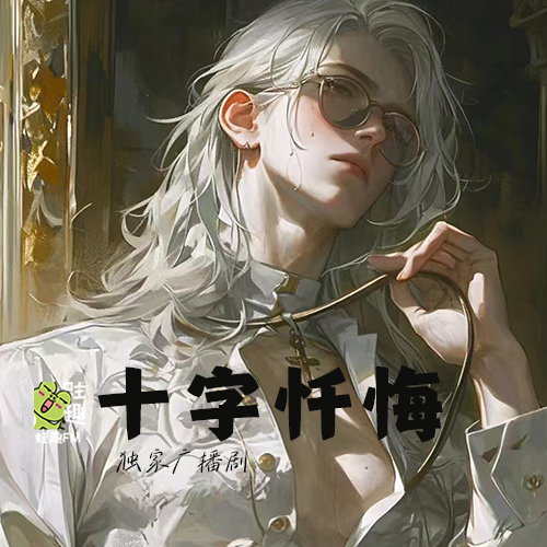 十字忏悔