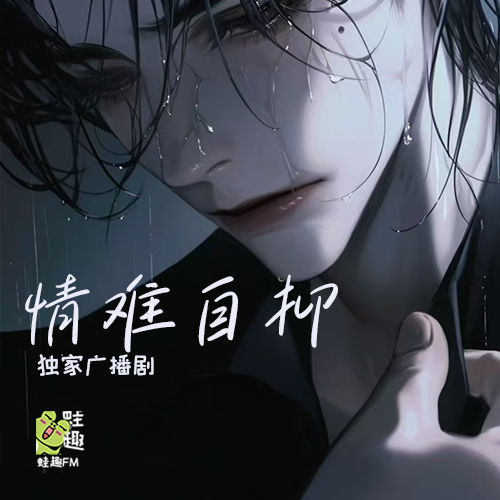 情难自抑