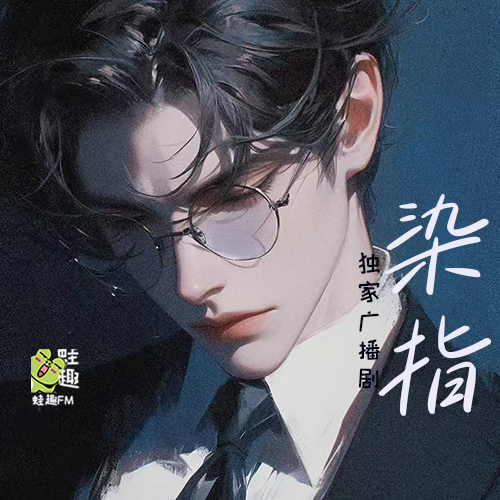 染指