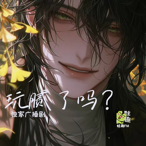玩腻了吗？