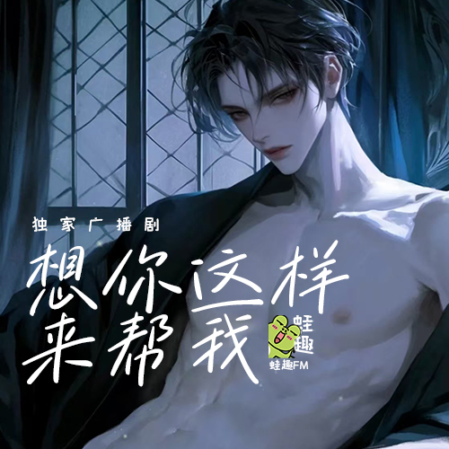 想你这样来帮我