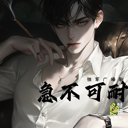 急不可耐