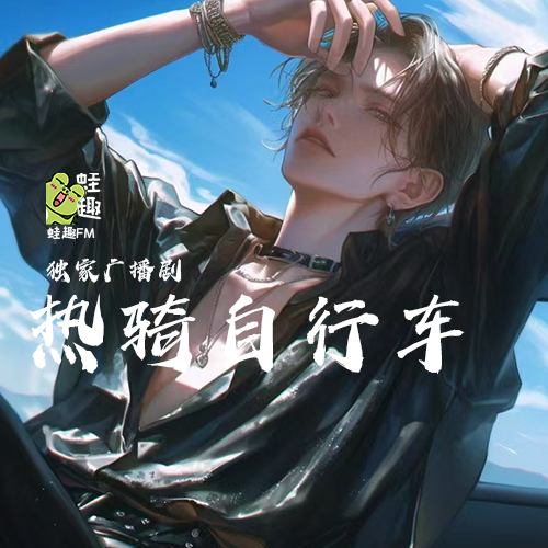热骑自行车