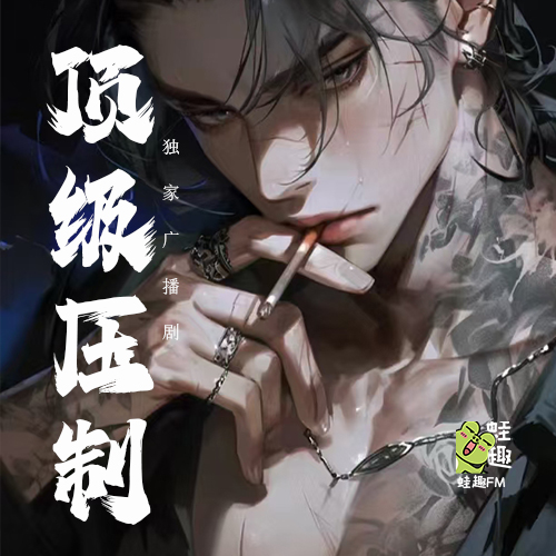 顶级压制