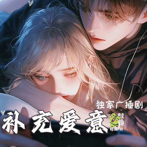 补充爱意