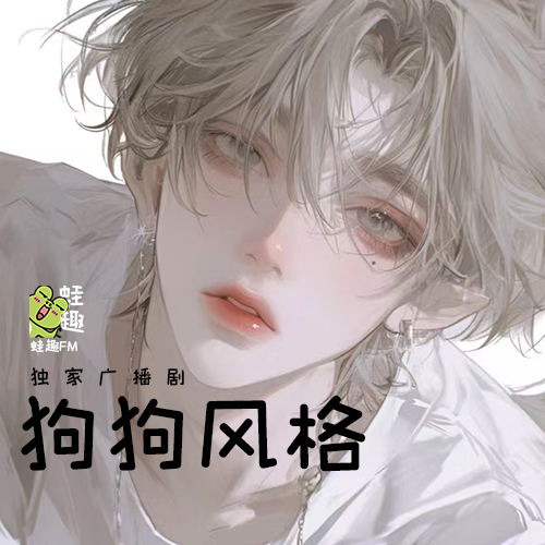 狗狗风格