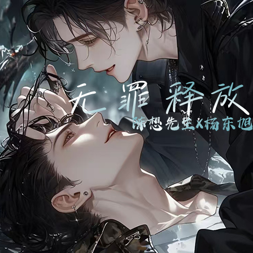 无罪释放