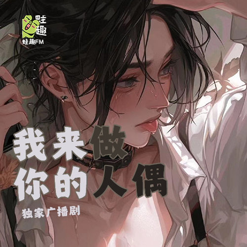 我来做你的人偶