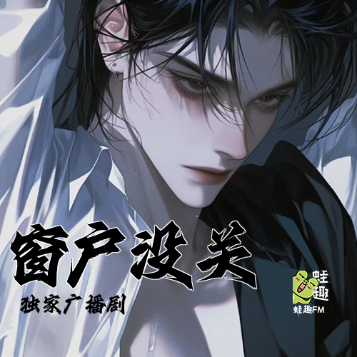窗户没关