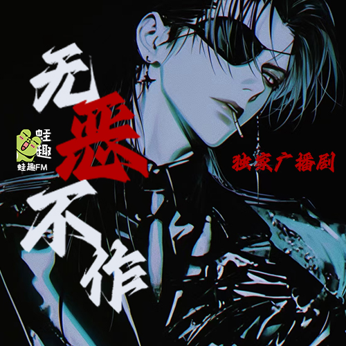 无恶不做