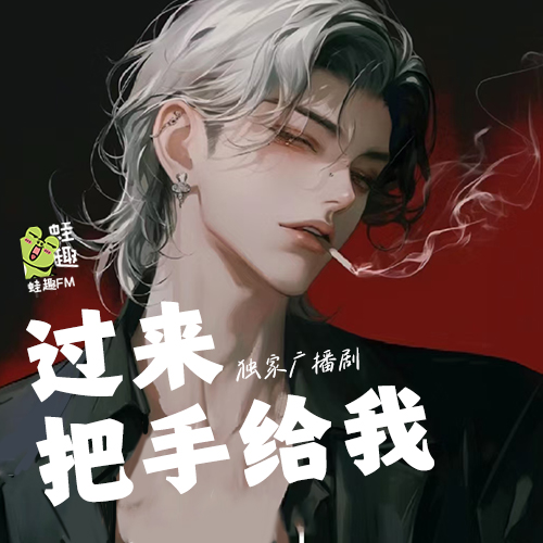 过来，把手给我