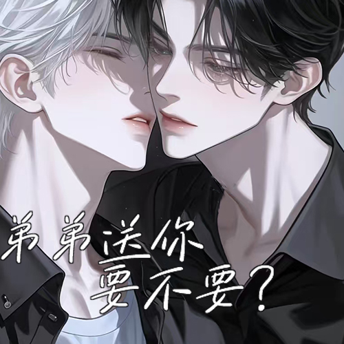 弟弟送你要不要