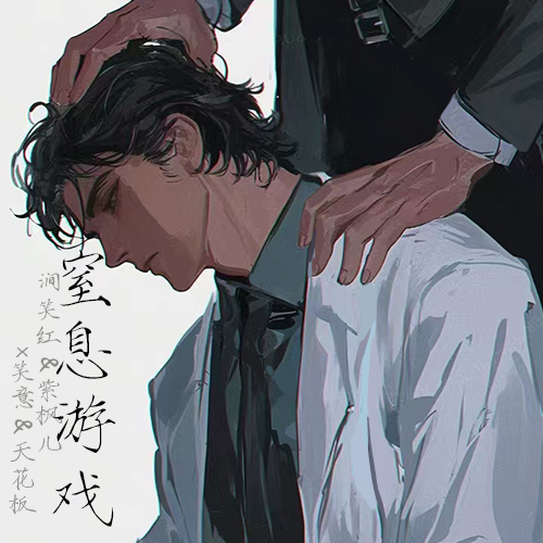 窒息游戏