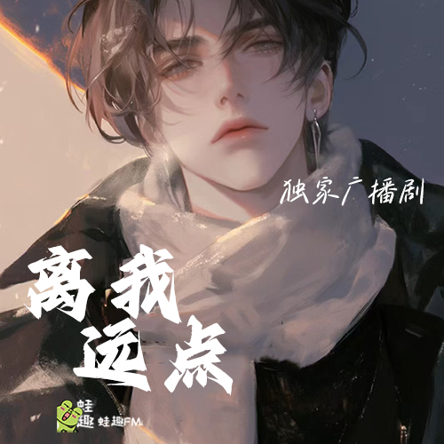 离我远点