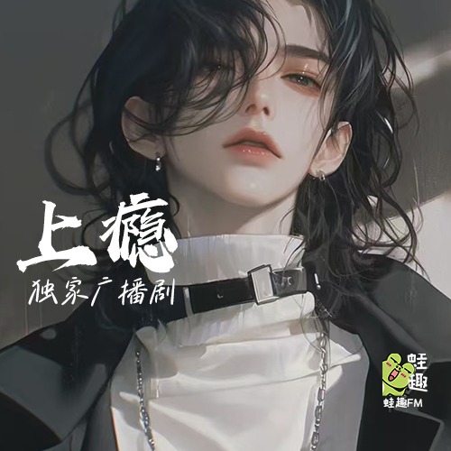 上瘾