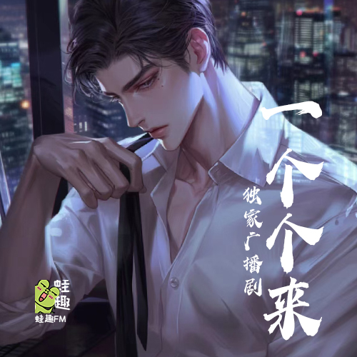 一个个来