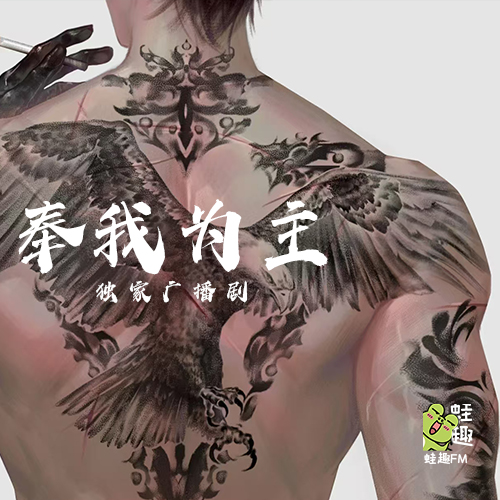 奉我为主