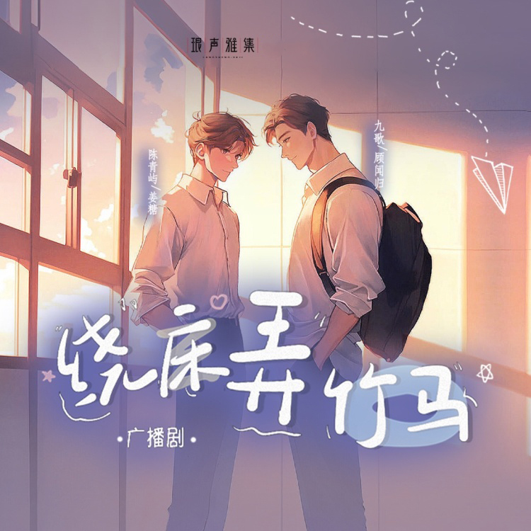绕床弄竹马
