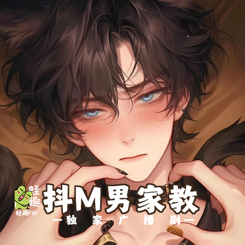抖M男家教