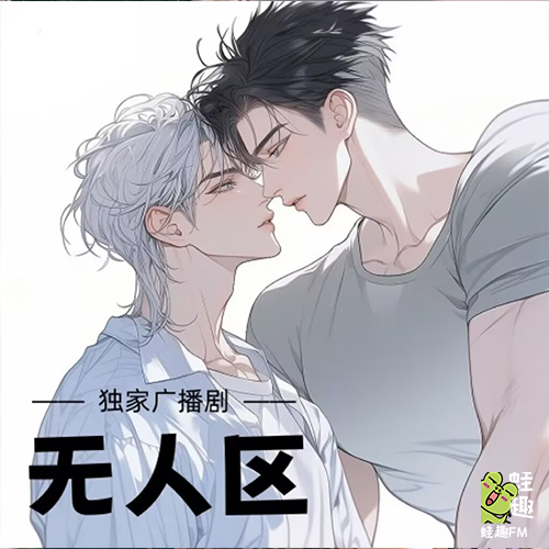 无人区