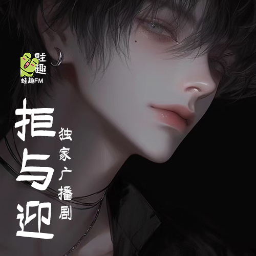 拒与迎