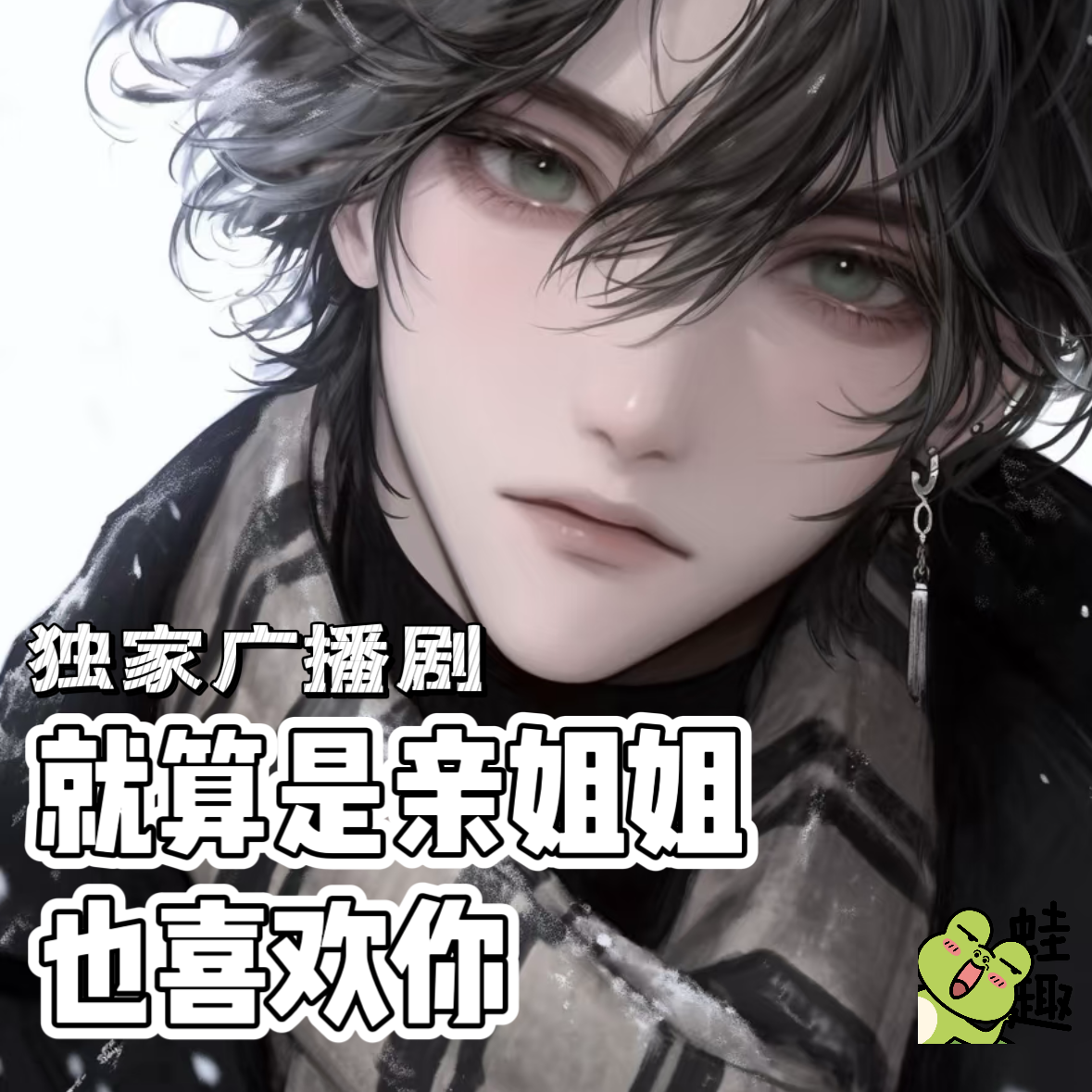 就算是亲姐姐也喜欢你