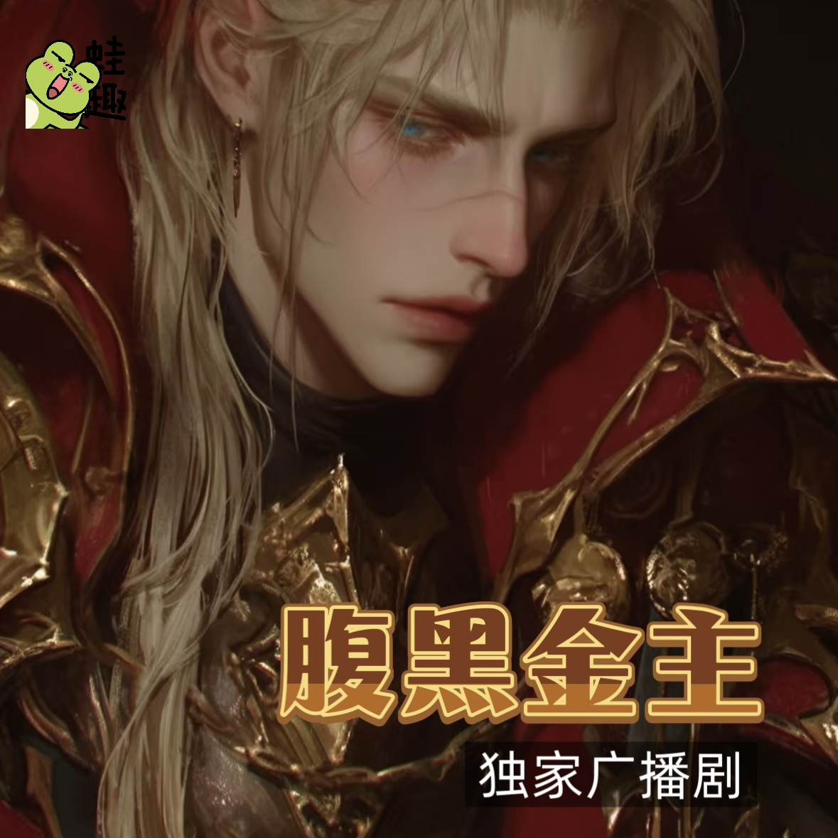 腹黑金主