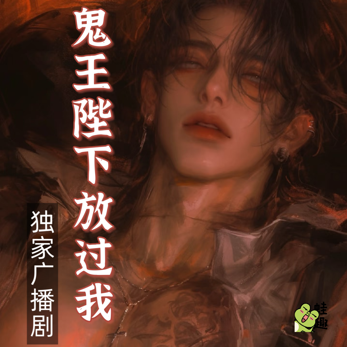 鬼王陛下放过我