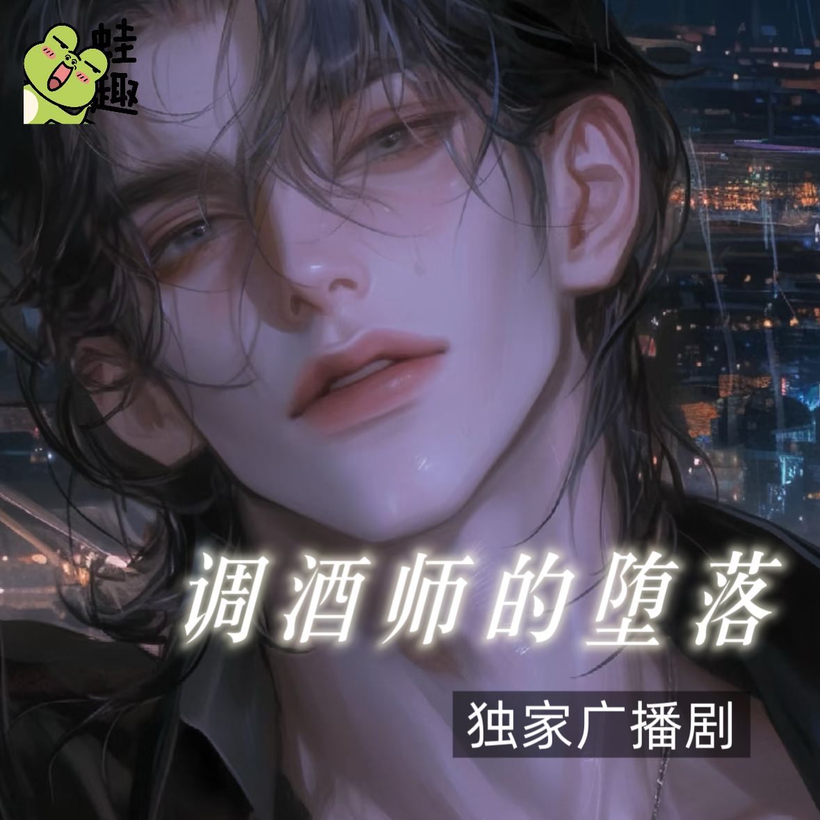 调酒师的堕落