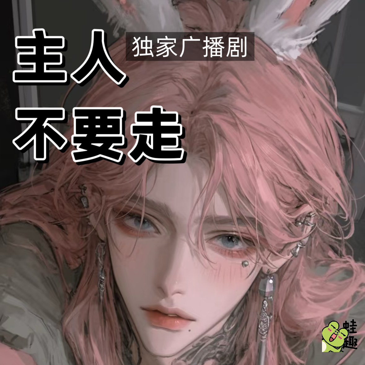 主人 不要走