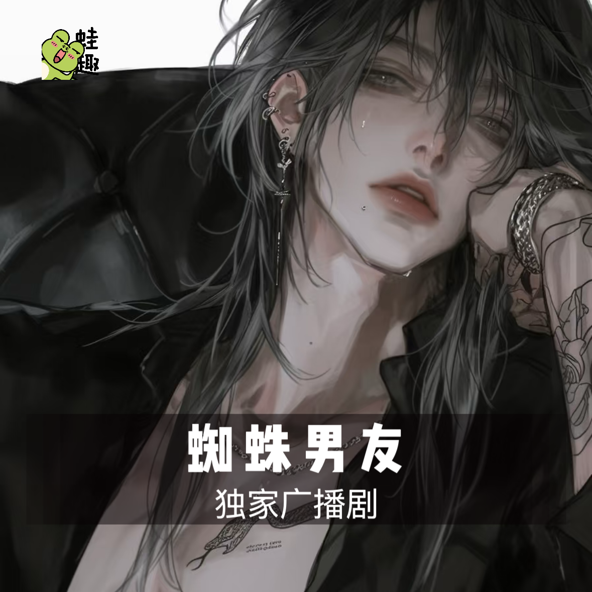 蜘蛛男友