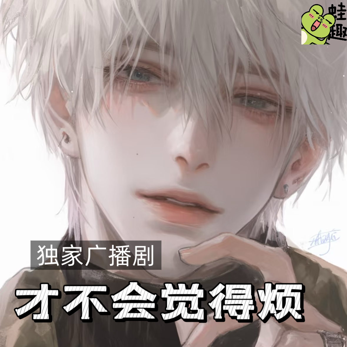 才不会觉得烦