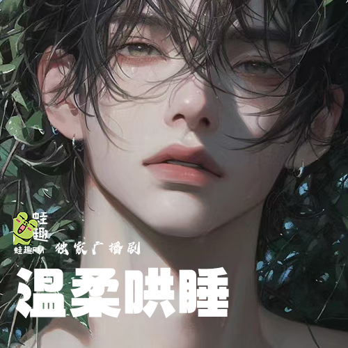 温柔哄睡