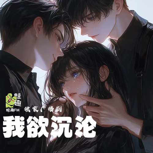 我欲沉沦