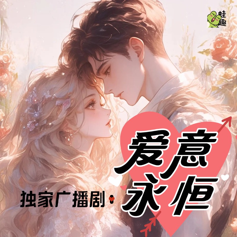 爱意永恒