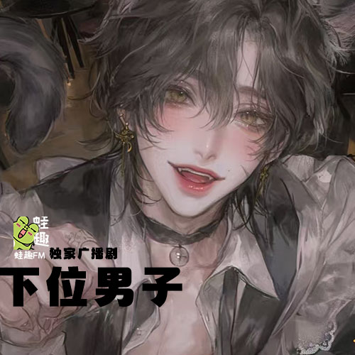 下位男子