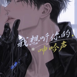我想听你的呻吟声