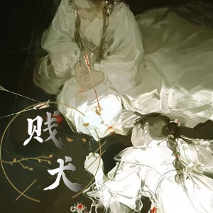 贱犬