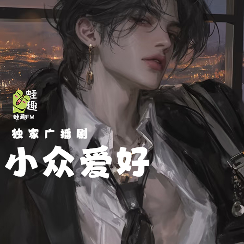 小众爱好