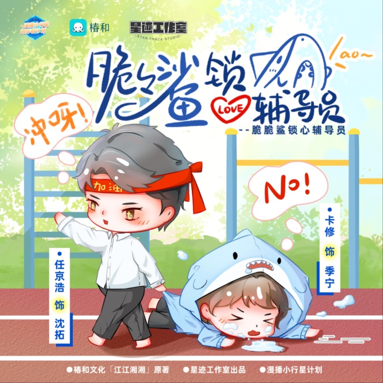 脆脆鲨锁心辅导员